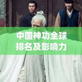 中國神功全球排名及影響力探究