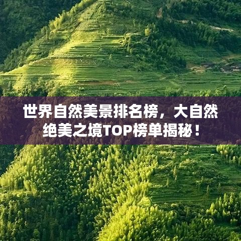 世界自然美景排名榜，大自然絕美之境TOP榜單揭秘！