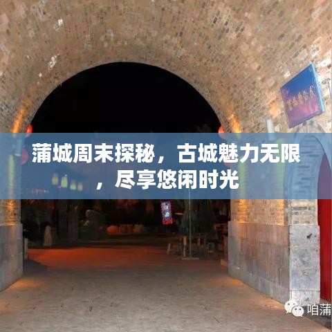 蒲城周末探秘，古城魅力無限，盡享悠閑時光