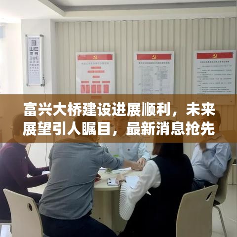 富興大橋建設(shè)進(jìn)展順利，未來展望引人矚目，最新消息搶先看！