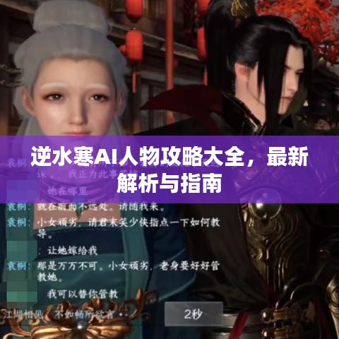 逆水寒AI人物攻略大全，最新解析與指南