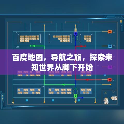 百度地圖，導(dǎo)航之旅，探索未知世界從腳下開始