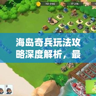 海島奇兵玩法攻略深度解析，最新攻略助你成為海島霸主！