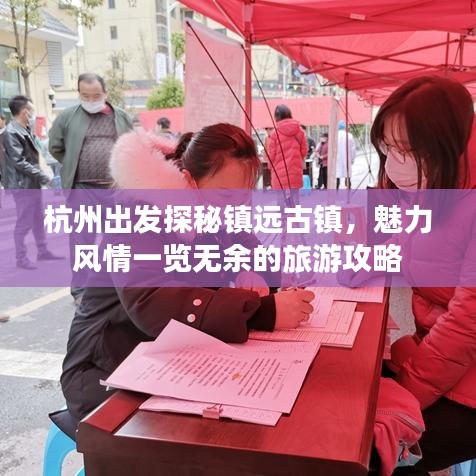 杭州出發(fā)探秘鎮(zhèn)遠古鎮(zhèn)，魅力風(fēng)情一覽無余的旅游攻略