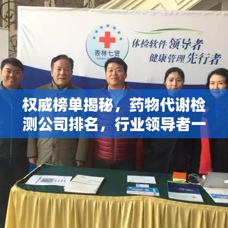 權(quán)威榜單揭秘，藥物代謝檢測公司排名，行業(yè)領(lǐng)導(dǎo)者一覽無余