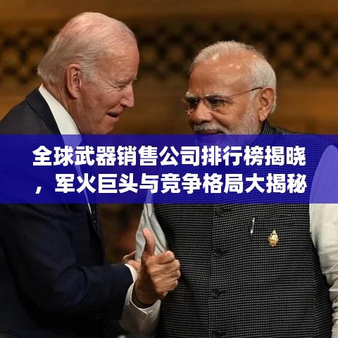 全球武器銷售公司排行榜揭曉，軍火巨頭與競爭格局大揭秘！