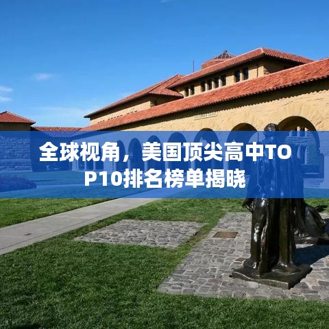 全球視角，美國(guó)頂尖高中TOP10排名榜單揭曉