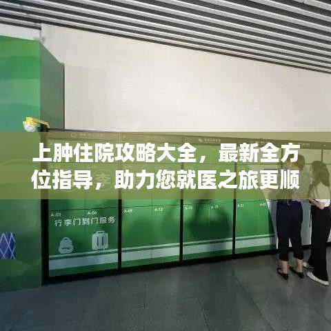 上腫住院攻略大全，最新全方位指導，助力您就醫(yī)之旅更順暢