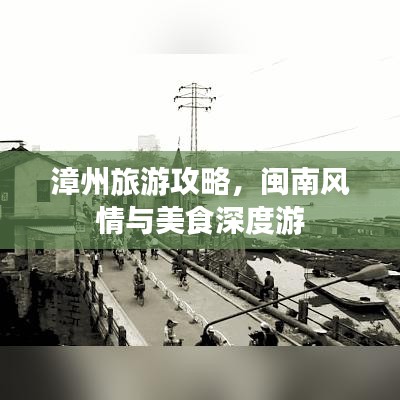 漳州旅游攻略，閩南風情與美食深度游