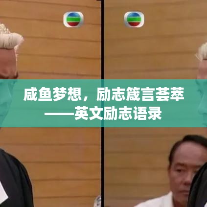 咸魚夢想，勵志箴言薈萃——英文勵志語錄