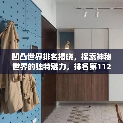 凹凸世界排名揭曉，探索神秘世界的獨特魅力，排名第112！
