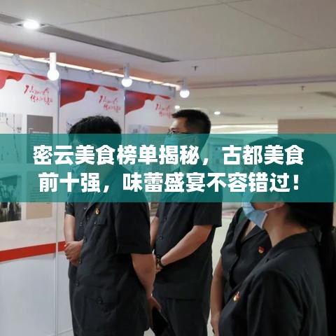 密云美食榜單揭秘，古都美食前十強(qiáng)，味蕾盛宴不容錯(cuò)過(guò)！