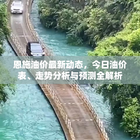 恩施油價最新動態(tài)，今日油價表、走勢分析與預(yù)測全解析