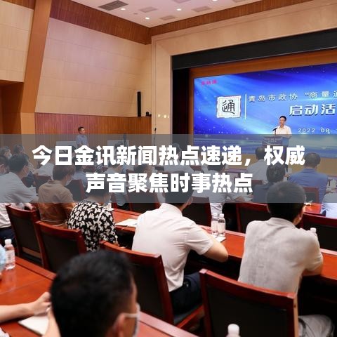 今日金訊新聞熱點速遞，權(quán)威聲音聚焦時事熱點