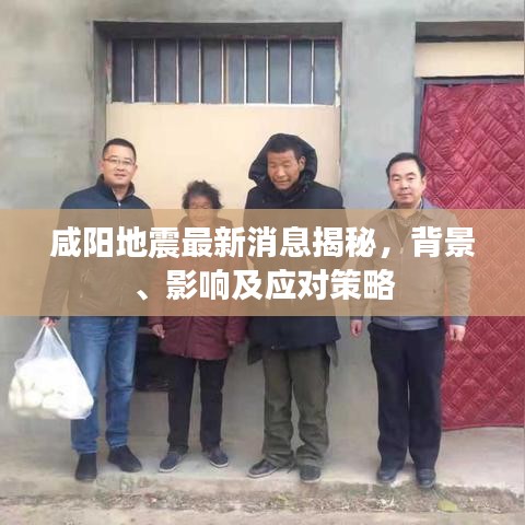 咸陽(yáng)地震最新消息揭秘，背景、影響及應(yīng)對(duì)策略