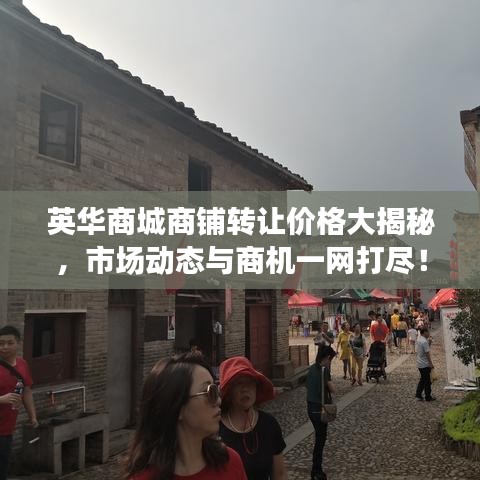 英華商城商鋪轉(zhuǎn)讓價(jià)格大揭秘，市場動(dòng)態(tài)與商機(jī)一網(wǎng)打盡！