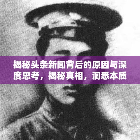 揭秘頭條新聞背后的原因與深度思考，揭秘真相，洞悉本質(zhì)