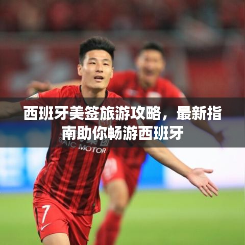 西班牙美簽旅游攻略，最新指南助你暢游西班牙