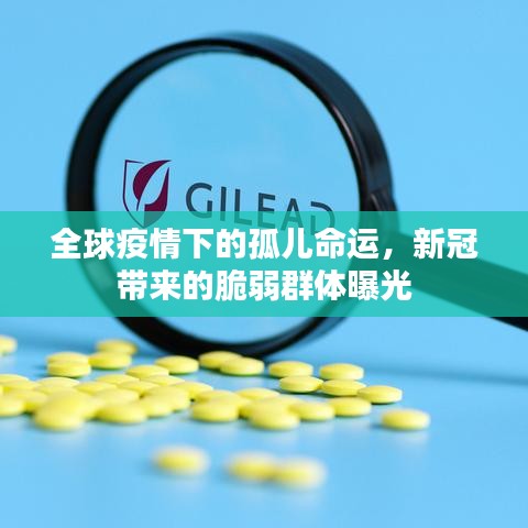 全球疫情下的孤兒命運(yùn)，新冠帶來的脆弱群體曝光