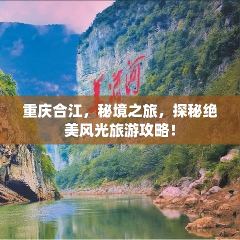 重慶合江，秘境之旅，探秘絕美風光旅游攻略！
