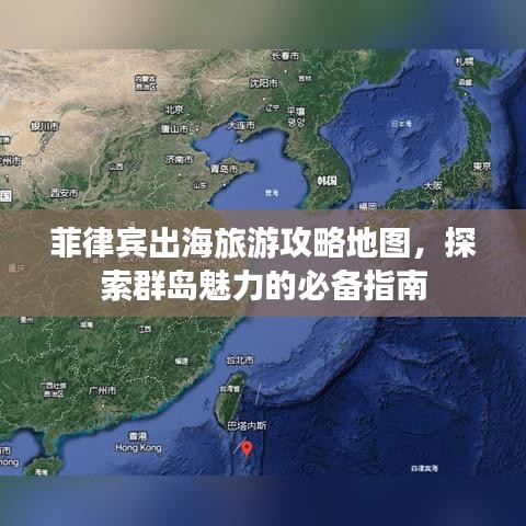 菲律賓出海旅游攻略地圖，探索群島魅力的必備指南