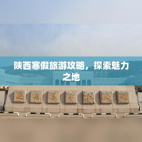 陜西寒假旅游攻略，探索魅力之地