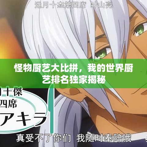 怪物廚藝大比拼，我的世界廚藝排名獨(dú)家揭秘