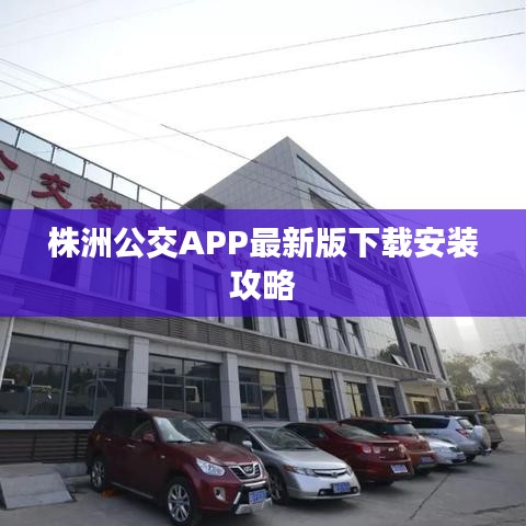 株洲公交APP最新版下載安裝攻略