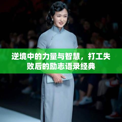 逆境中的力量與智慧，打工失敗后的勵(lì)志語(yǔ)錄經(jīng)典