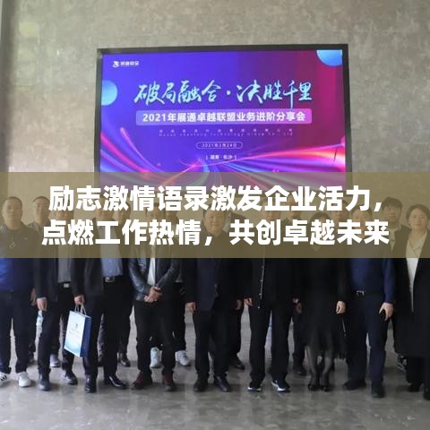 勵(lì)志激情語錄激發(fā)企業(yè)活力，點(diǎn)燃工作熱情，共創(chuàng)卓越未來