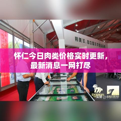 懷仁今日肉類價(jià)格實(shí)時(shí)更新，最新消息一網(wǎng)打盡