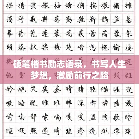 硬筆楷書勵(lì)志語錄，書寫人生夢想，激勵(lì)前行之路