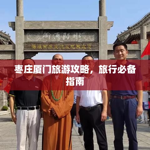 棗莊廈門旅游攻略，旅行必備指南