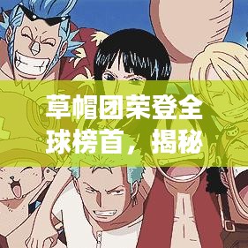 草帽團(tuán)榮登全球榜首，揭秘他們的成功之道