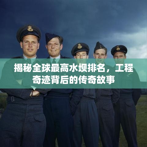 揭秘全球最高水壩排名，工程奇跡背后的傳奇故事