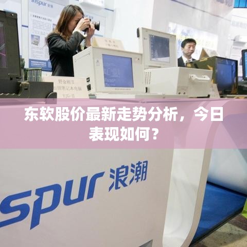 東軟股價(jià)最新走勢分析，今日表現(xiàn)如何？