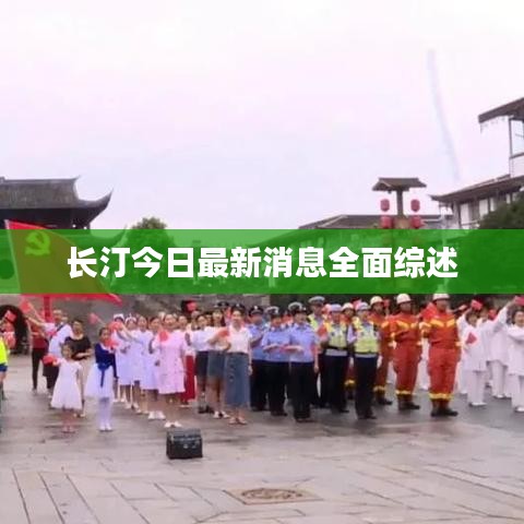 長(zhǎng)汀今日最新消息全面綜述