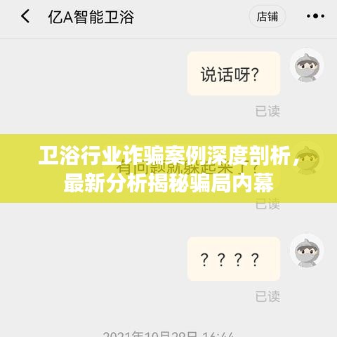 衛(wèi)浴行業(yè)詐騙案例深度剖析，最新分析揭秘騙局內(nèi)幕