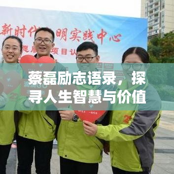 蔡磊勵(lì)志語錄，探尋人生智慧與價(jià)值，激勵(lì)你我前行！