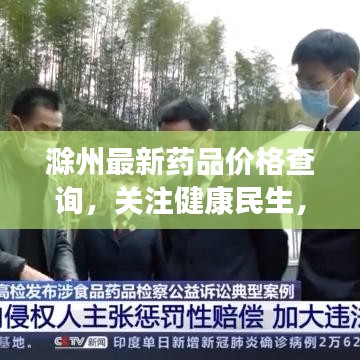 滁州最新藥品價格查詢，關(guān)注健康民生，實時更新藥品價格信息！