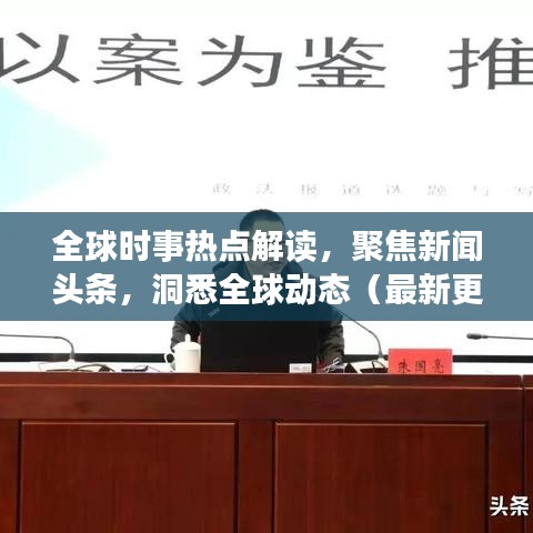 全球時事熱點解讀，聚焦新聞頭條，洞悉全球動態(tài)（最新更新）