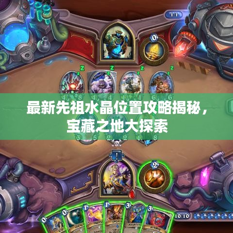 最新先祖水晶位置攻略揭秘，寶藏之地大探索
