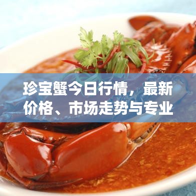 珍寶蟹今日行情，最新價(jià)格、市場(chǎng)走勢(shì)與專業(yè)解讀一網(wǎng)打盡！