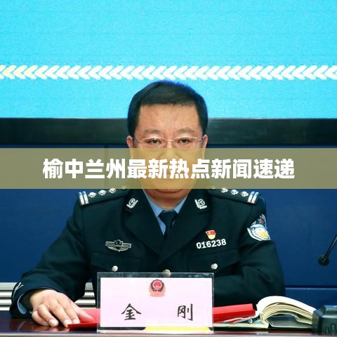 榆中蘭州最新熱點新聞速遞