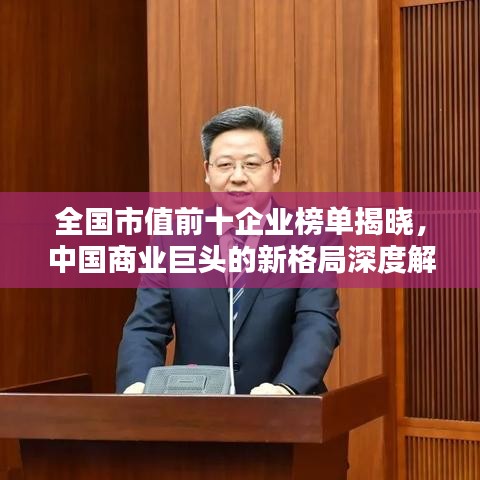 全國市值前十企業(yè)榜單揭曉，中國商業(yè)巨頭的新格局深度解析