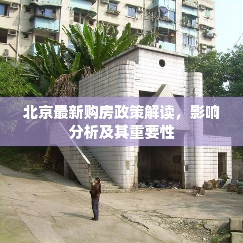 北京最新購(gòu)房政策解讀，影響分析及其重要性