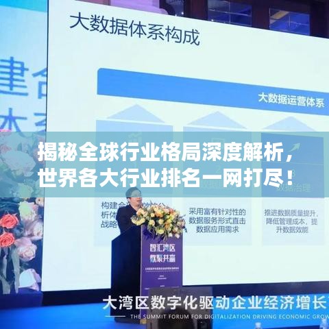 揭秘全球行業(yè)格局深度解析，世界各大行業(yè)排名一網(wǎng)打盡！