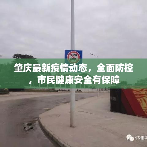 肇慶最新疫情動(dòng)態(tài)，全面防控，市民健康安全有保障