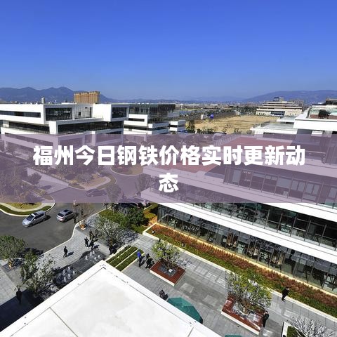 福州今日鋼鐵價(jià)格實(shí)時(shí)更新動(dòng)態(tài)