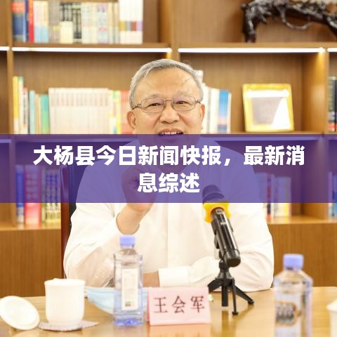 大楊縣今日新聞快報(bào)，最新消息綜述